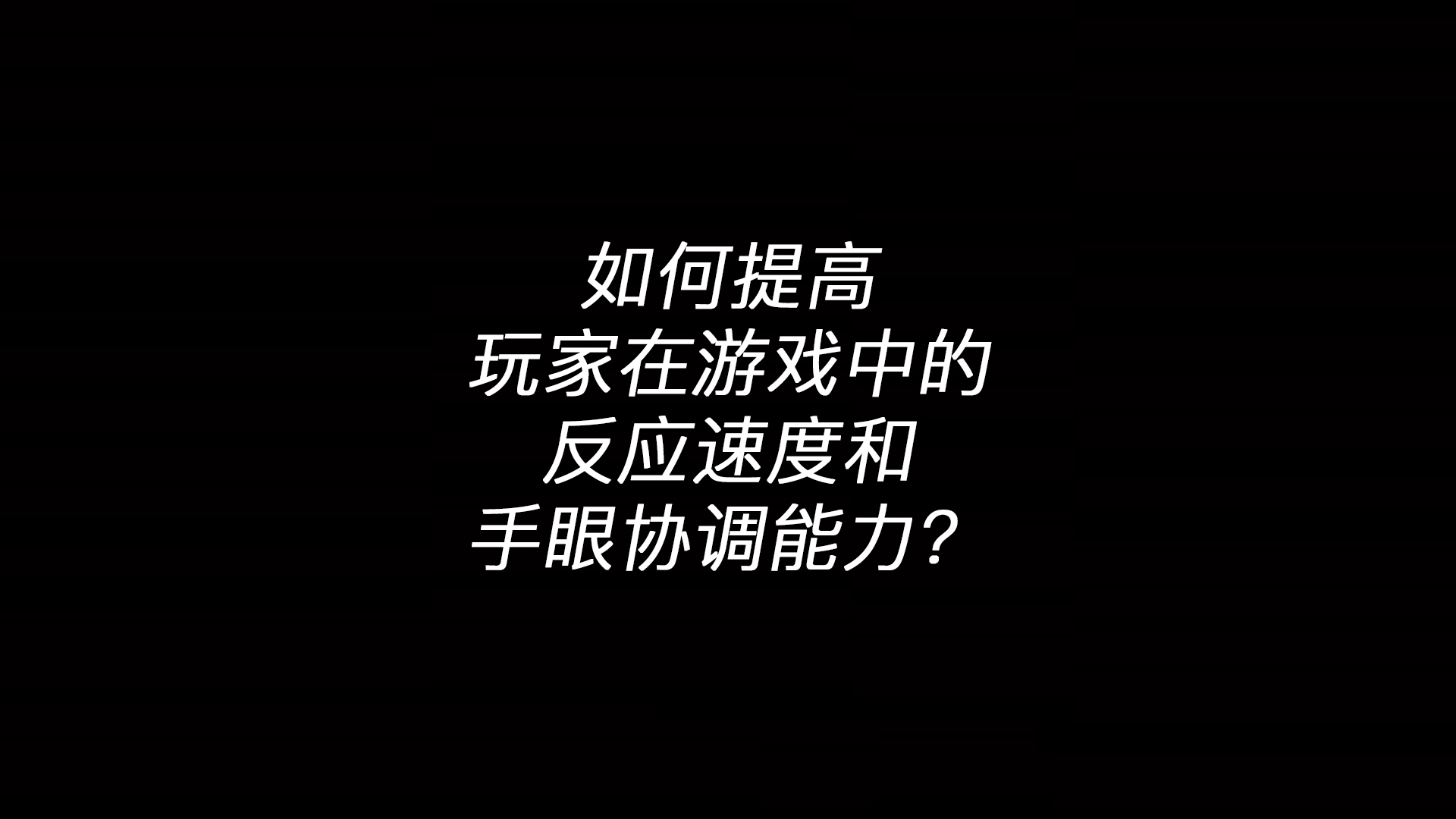 开云app最新版下载 - 开云(中国)：如何提高玩家在游戏中的反应速度和手眼协调能力？(图1)