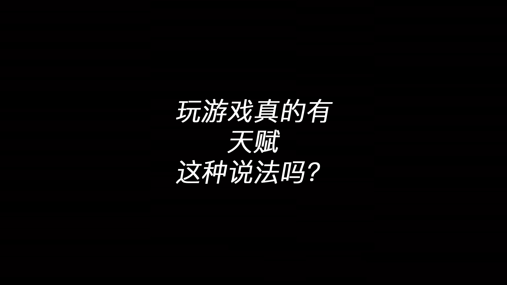 玩游戏真的有天赋这种说法吗？