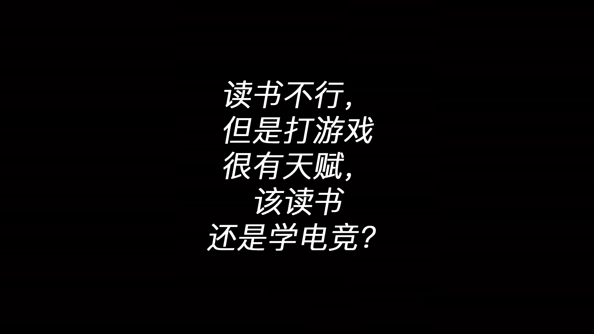 小孩读书不行，但是打游戏很有天赋，该读书还是学电子竞技？