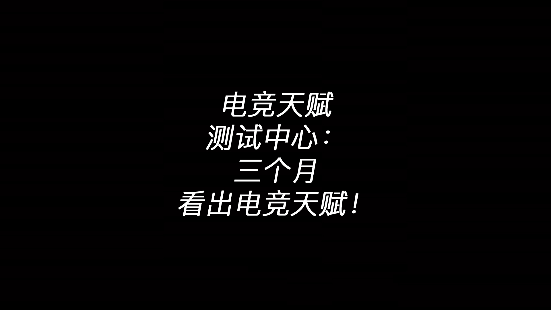 电竞天赋测试中心：三个月看出电竞天赋！