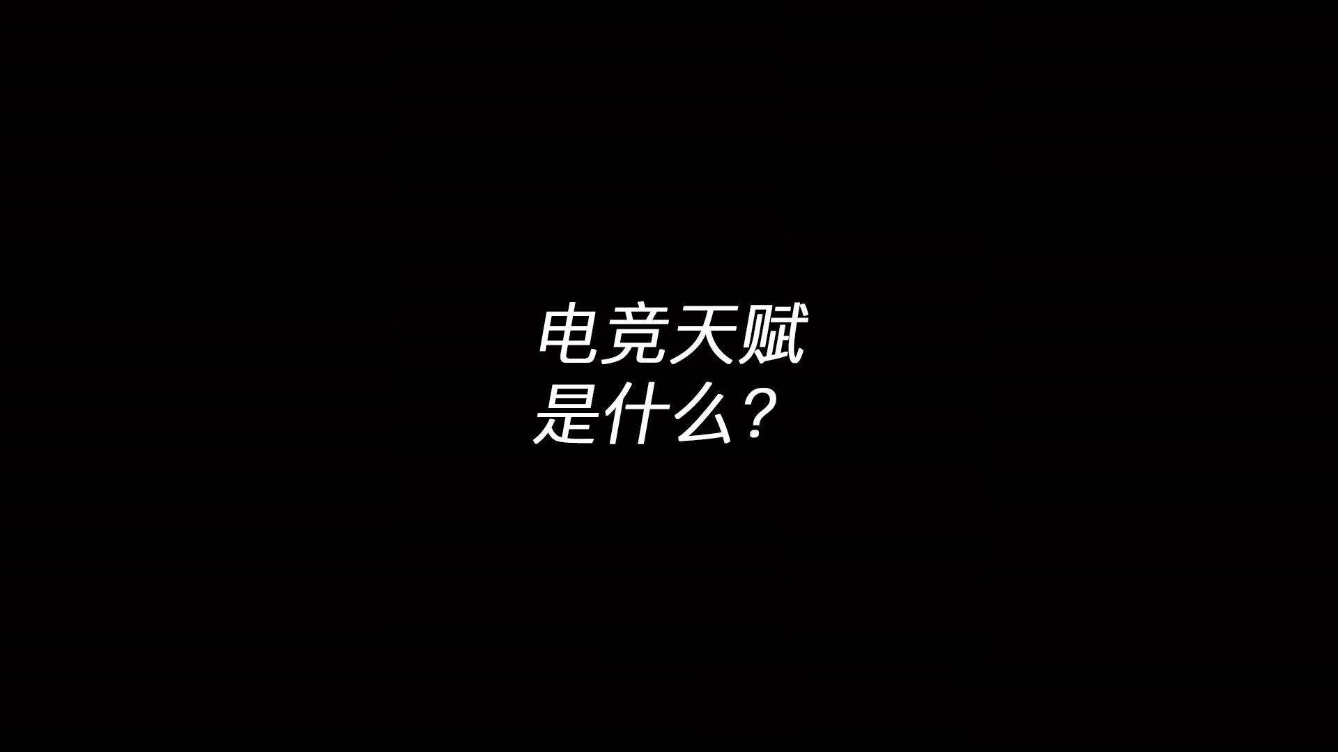 电竞天赋是什么？