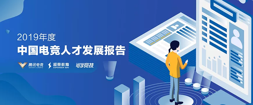 开云app最新版下载 - 开云(中国)--电竞人才发展报告