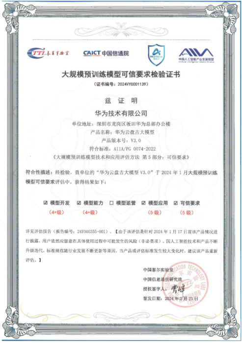 华为云盘古安全护栏获信通院满级评分，全链路筑牢企业大模型可信 - 开云app最新版下载 - 开云(中国)(图1)